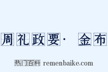 周礼政要·金布是什么意思的图片